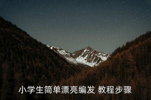 小學生簡單漂亮編發 教程步驟