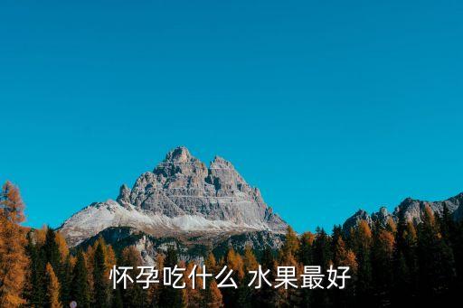 孕婦吃什么水果比較好,多吃蘋果對孕婦非常有益