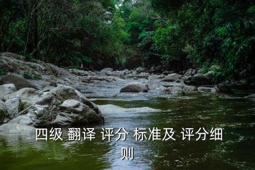 四級(jí)翻譯評(píng)分標(biāo)準(zhǔn),英語四級(jí)考試:滿分為15分英漢翻譯