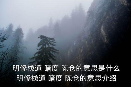明修棧道暗度陳倉,暗修棧道、明度陳倉四個中國習語