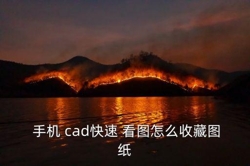  手機(jī) cad快速 看圖怎么收藏圖紙