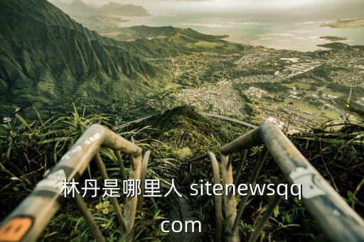林丹是哪里人 sitenewsqqcom