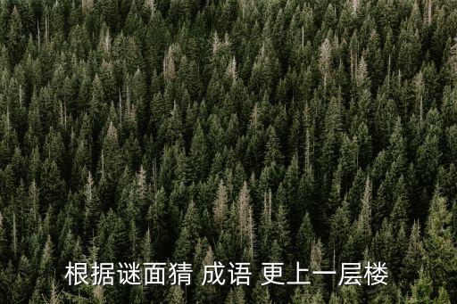 根據(jù)謎面猜 成語(yǔ) 更上一層樓