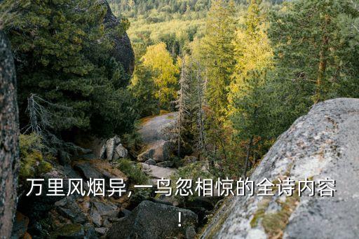 萬里風,旅程萬里和重任這兩個詞是相對的，前者更具包容性