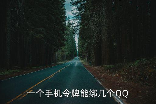 一個手機令牌能綁幾個QQ