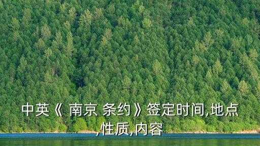 南京條約時間,中國近代史上首個不等式條約