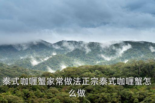 泰式咖喱蟹，泰式咖喱蟹的介紹