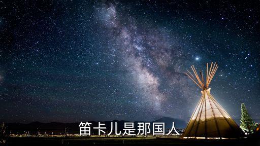 笛卡兒是那國人