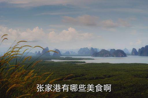 張家港有哪些美食啊