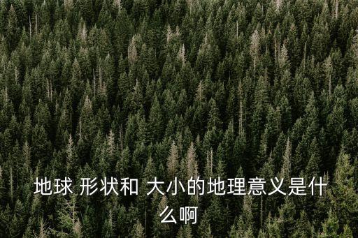 地球的形狀和大小,地球形狀是球面人類認識地球的方向