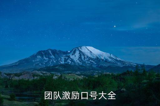 團(tuán)隊(duì)激勵(lì)口號(hào)大全，團(tuán)隊(duì)勵(lì)志口號(hào)大全有哪些