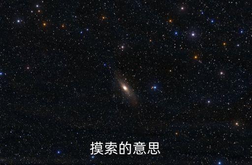 摸索的意思