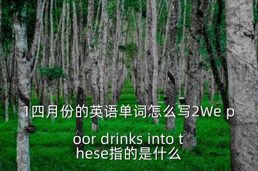 四月的英語，四月的英語怎么寫
