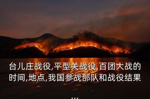 姜玉貞,平型關五團大戰:徐州第五劇院和臺兒莊之戰
