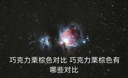  巧克力栗棕色對(duì)比 巧克力栗棕色有哪些對(duì)比