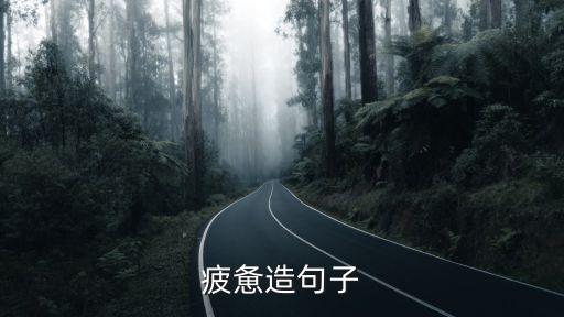 疲憊造句子