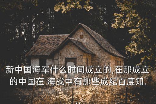 九二海戰(zhàn),從江山到東引海戰(zhàn)從無(wú)到有從容應(yīng)戰(zhàn)