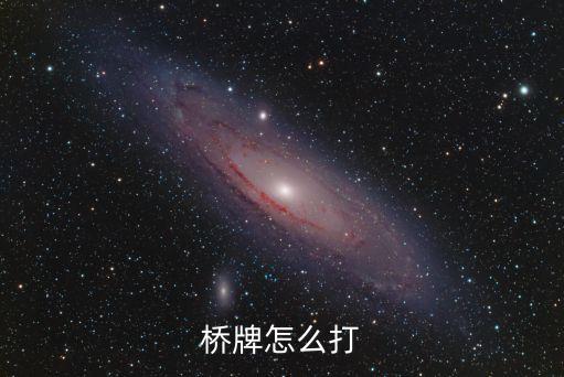橋牌怎么打