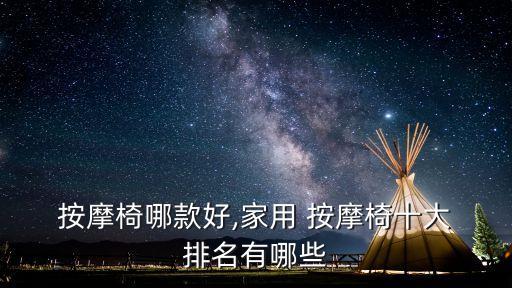  按摩椅哪款好,家用 按摩椅十大 排名有哪些