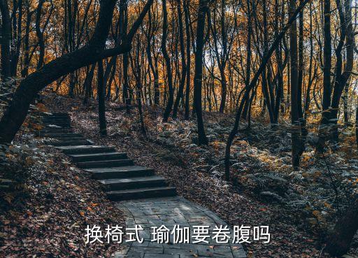 椅子瑜伽,轉(zhuǎn)椅式瑜伽需要卷起來瑜伽椅子比較適合體式練習(xí)
