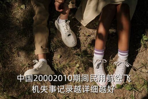 中國20002010期間民用航空飛機失事記錄越詳細越好