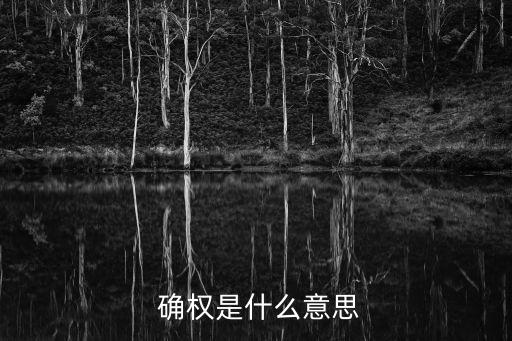 確權(quán),農(nóng)村不動(dòng)產(chǎn)確權(quán)是否涉及土地所有權(quán)等問(wèn)題