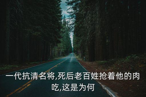 袁崇煥之死,我覺得袁崇煥之死有外部原因也有自身問題
