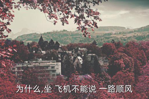 為什么,坐 飛機不能說 一路順風
