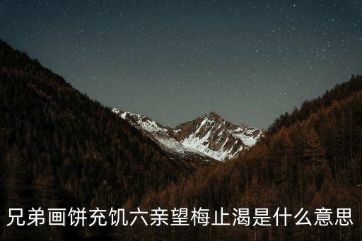 畫餅充饑的意思，畫餅充饑望梅止渴是什么意思