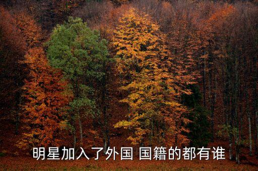 明星加入了外國 國籍的都有誰