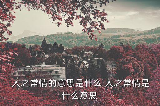 人之常情,第二集:欲望是人之常情但要有度