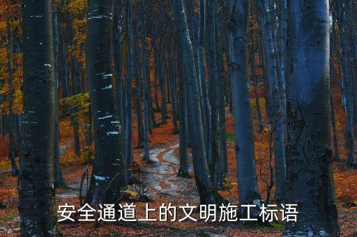 安全通道標(biāo)語，建筑安全通道標(biāo)語大全