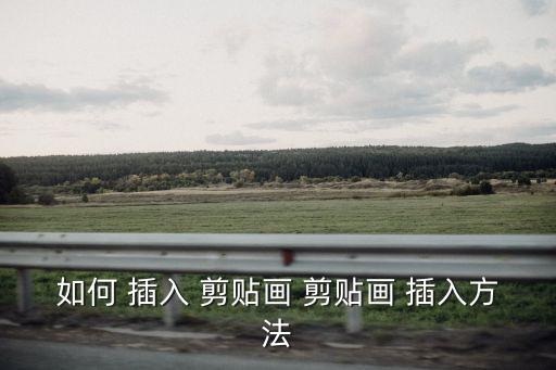 如何 插入 剪貼畫 剪貼畫 插入方法