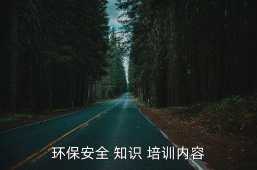 安全知識培訓,第二篇培訓內容:安全生產新知識與新技術