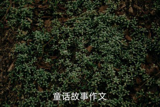 童話故事作文