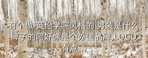 英倫風男裝,阿巴尼冬裝系列引入小清新時尚元素保持英倫風格