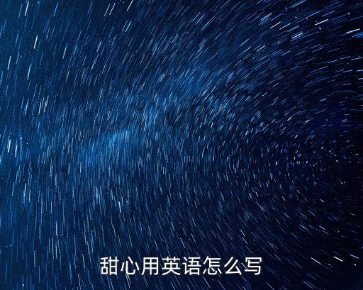 甜心的英文，甜心用英語怎么寫