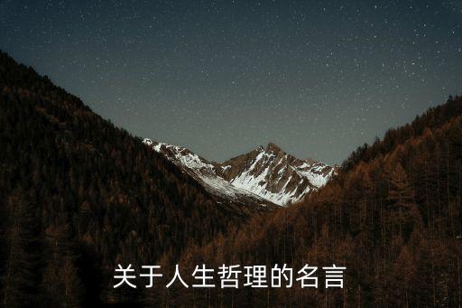 經典人生哲理句子，人生哲理名言