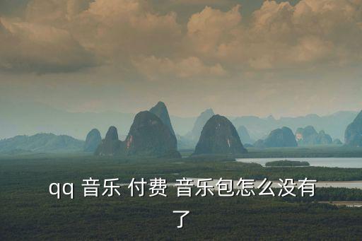 qq付費音樂包,網上搜索qq,qq音樂需要購買哪些套餐?