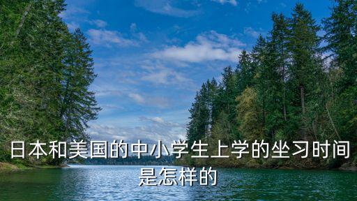 上學時間，什么時候上學