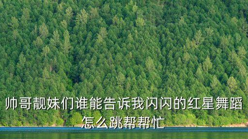 紅星閃閃舞蹈，特長生的所有舞蹈視頻