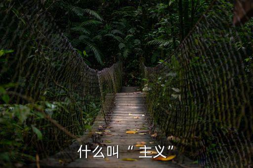 杯水主義,拿來主義裘德主題:一文讀懂