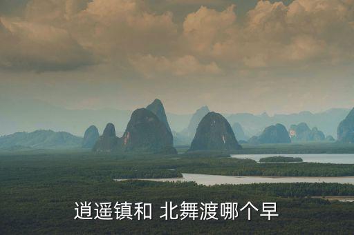 北舞渡鎮,河南北舞渡鎮胡辣湯文化遺址保留至今