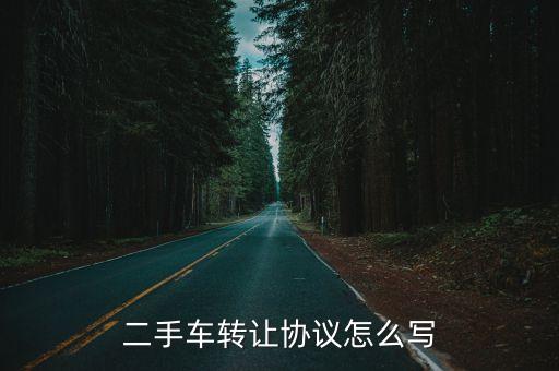 二手車合同，二手車轉讓協議怎么寫