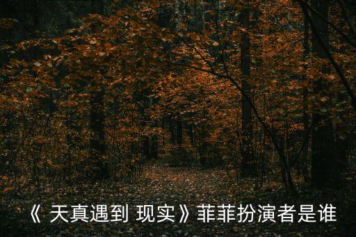 天真遇上現(xiàn)實(shí),第二集:女主角陳曉燕首次出現(xiàn)在國內(nèi)熒屏
