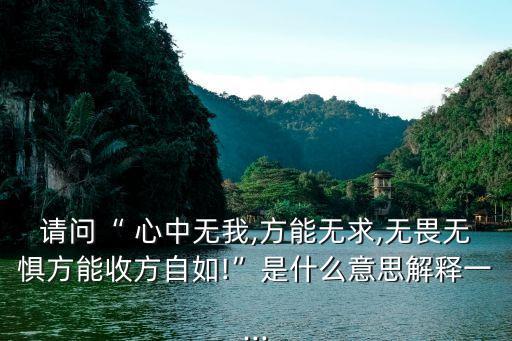 心中無我,無我的狀態(tài)是什么樣?