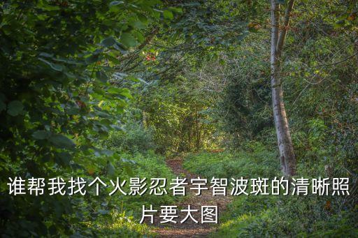 誰幫我找個火影忍者宇智波斑的清晰照片要大圖