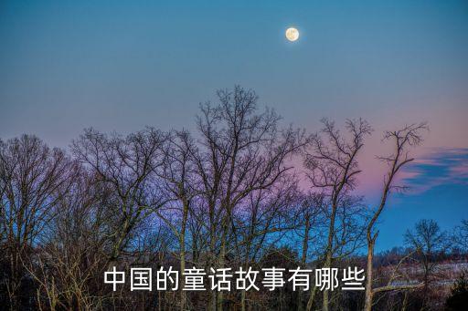 中國的童話故事有哪些