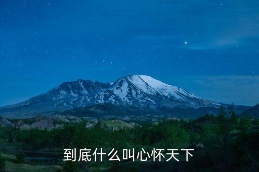 心懷天下，心懷天下的詩文