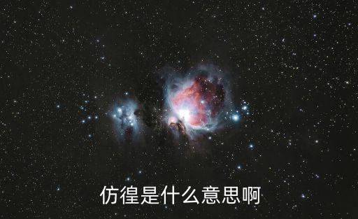 仿徨,在大是大非面前我們沒失去理智